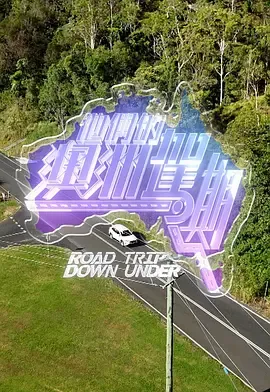 《他们的澳洲驾期》：两组好友的澳洲公路之旅与真情对话