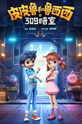 2024年中国大陆动画片《皮皮鲁和鲁西西之309暗室》